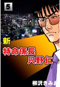 新特命係長只野仁5 無料 試し読みなら Amebaマンガ 旧 読書のお時間です 新特命係長只野仁5 無料 試し読みなら Amebaマンガ 旧 読書のお時間です