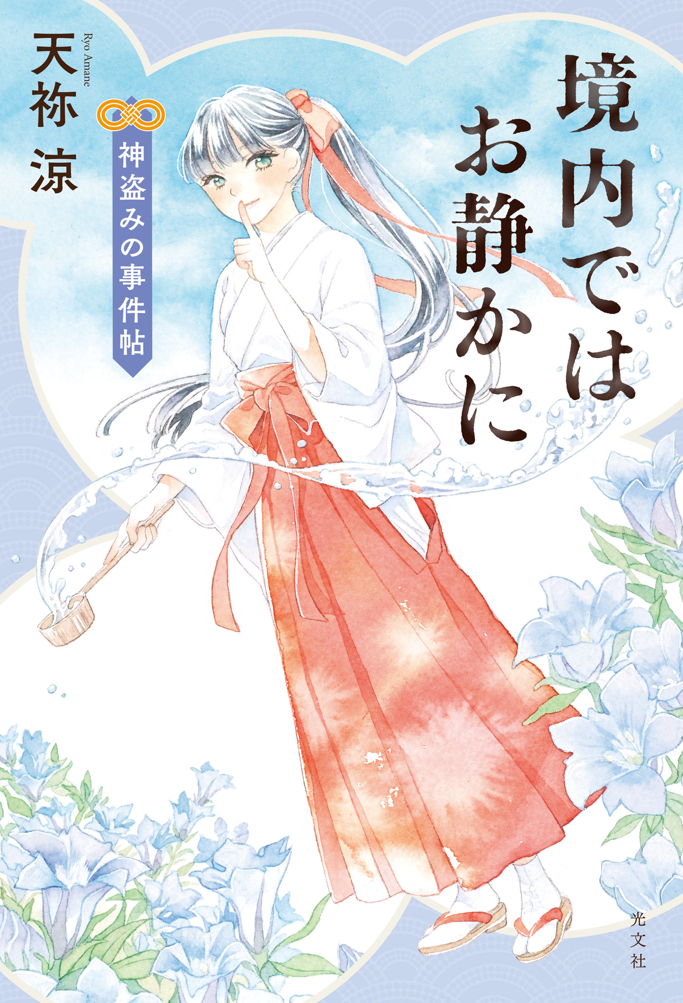 境内ではお静かに