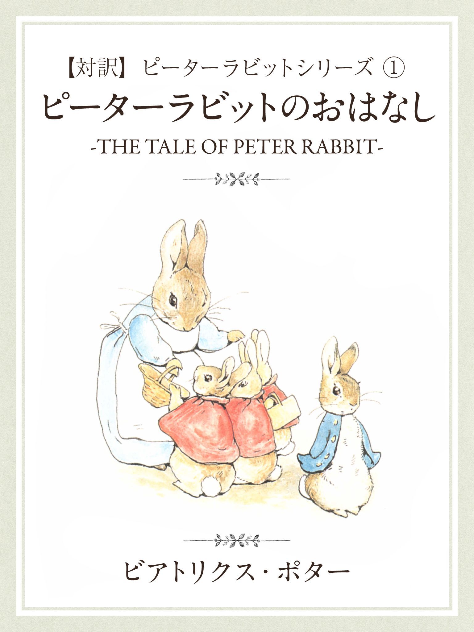 【対訳】ピーターラビット (1)　ピーターラビットのおはなし　―THE TALE OF PETER RABBIT―