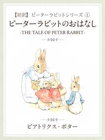 【対訳】ピーターラビット (1)　ピーターラビットのおはなし　―THE TALE OF PETER RABBIT―