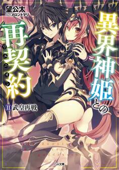 「異界神姫との再契約」シリーズ