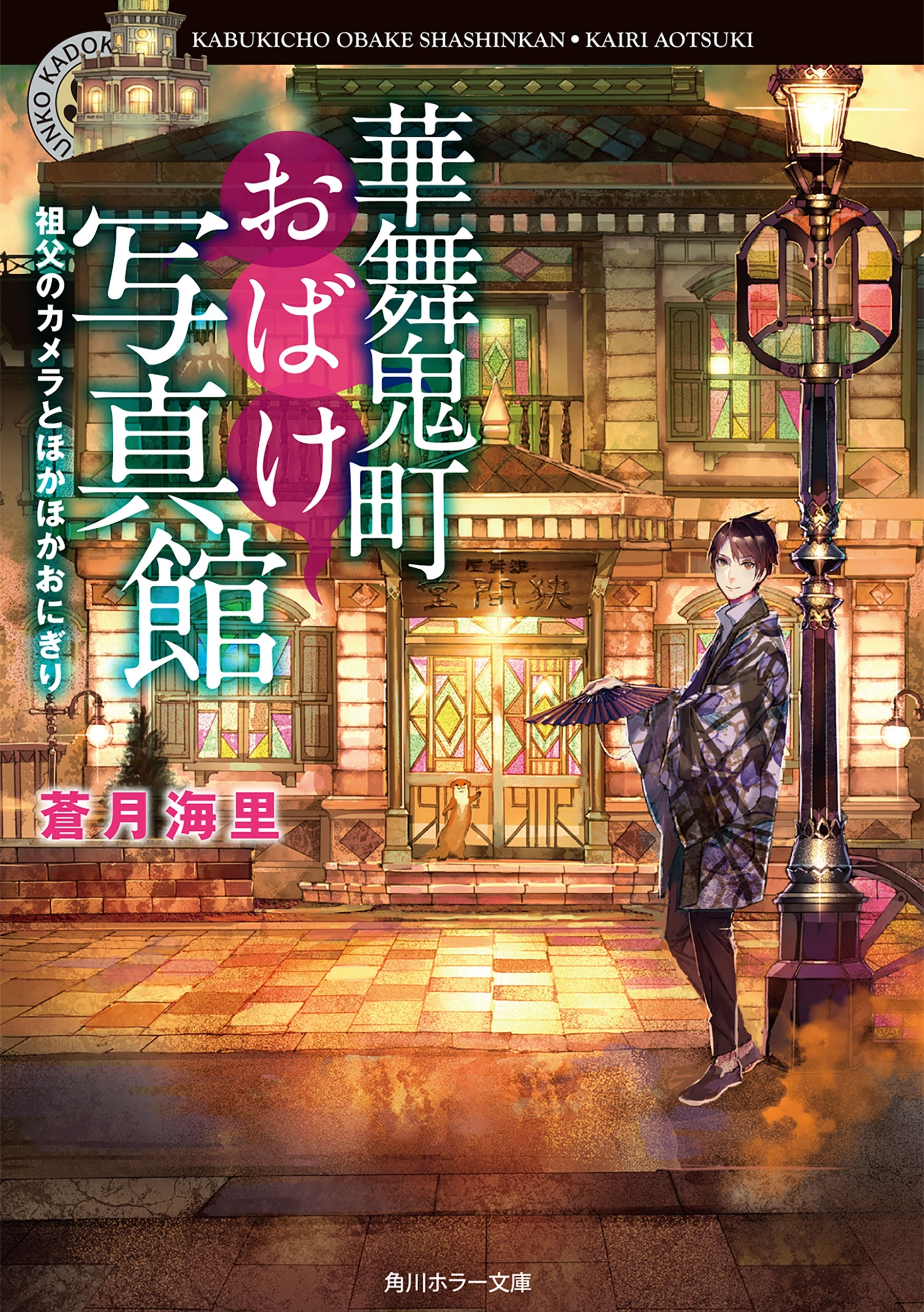 華舞鬼町おばけ写真館　祖父のカメラとほかほかおにぎり