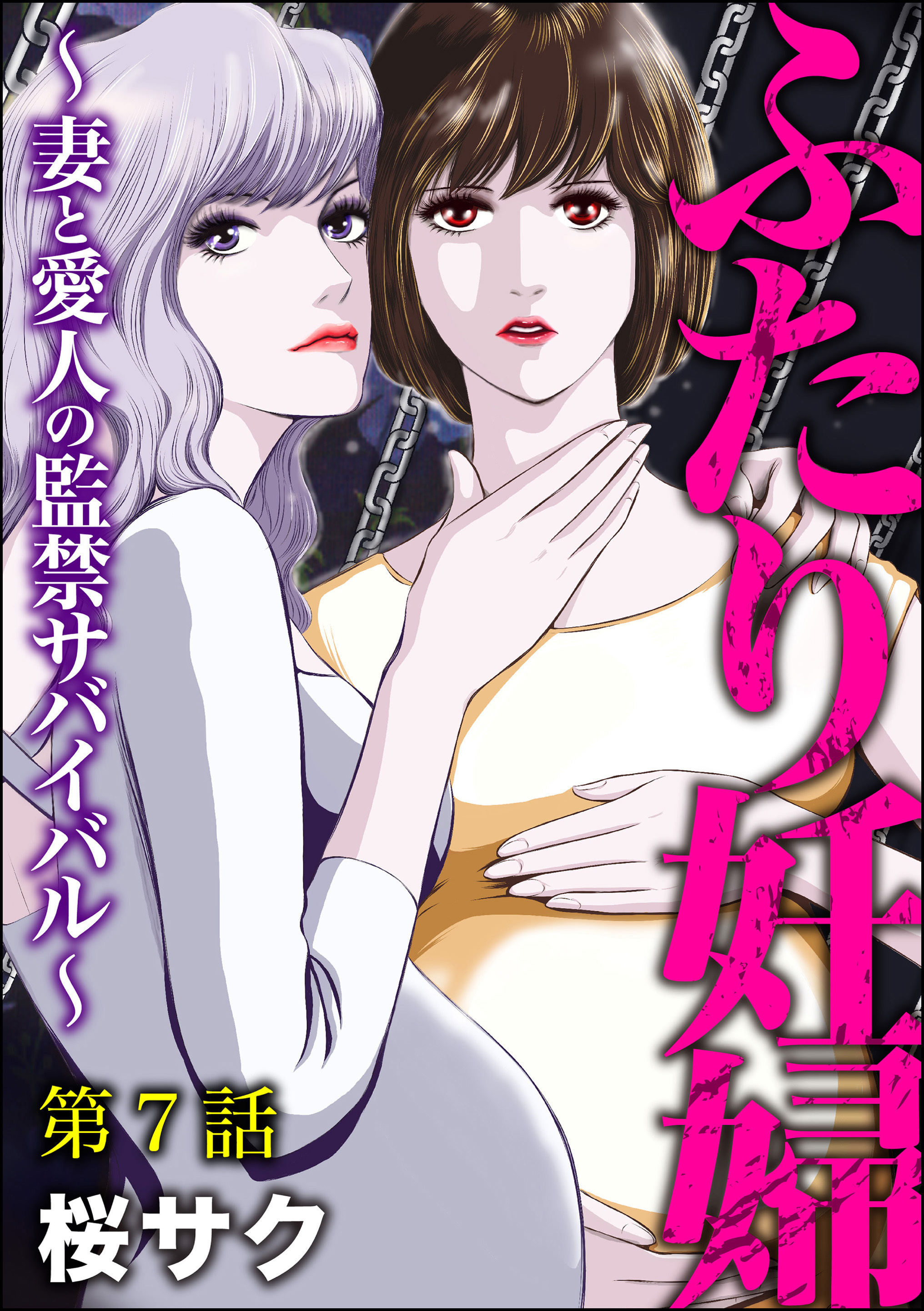 ふたり妊婦 ～妻と愛人の監禁サバイバル～（分冊版）　【第7話】