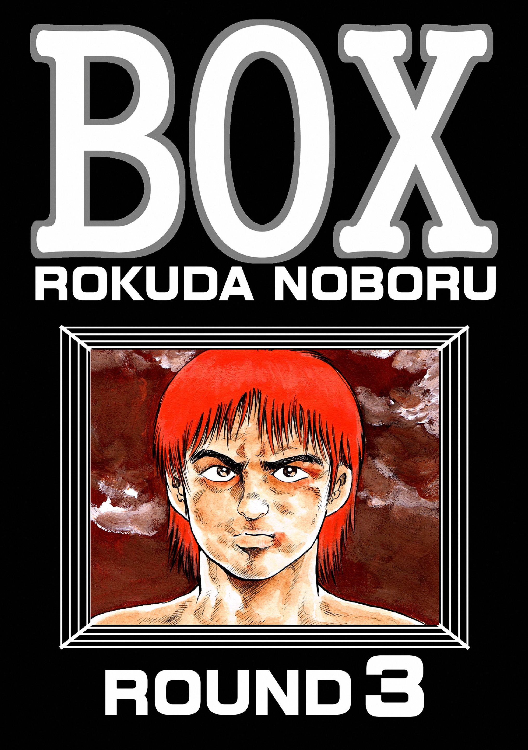 Box 全3巻 完結 六田登 人気マンガを毎日無料で配信中 無料 試し読みならamebaマンガ 旧 読書のお時間です