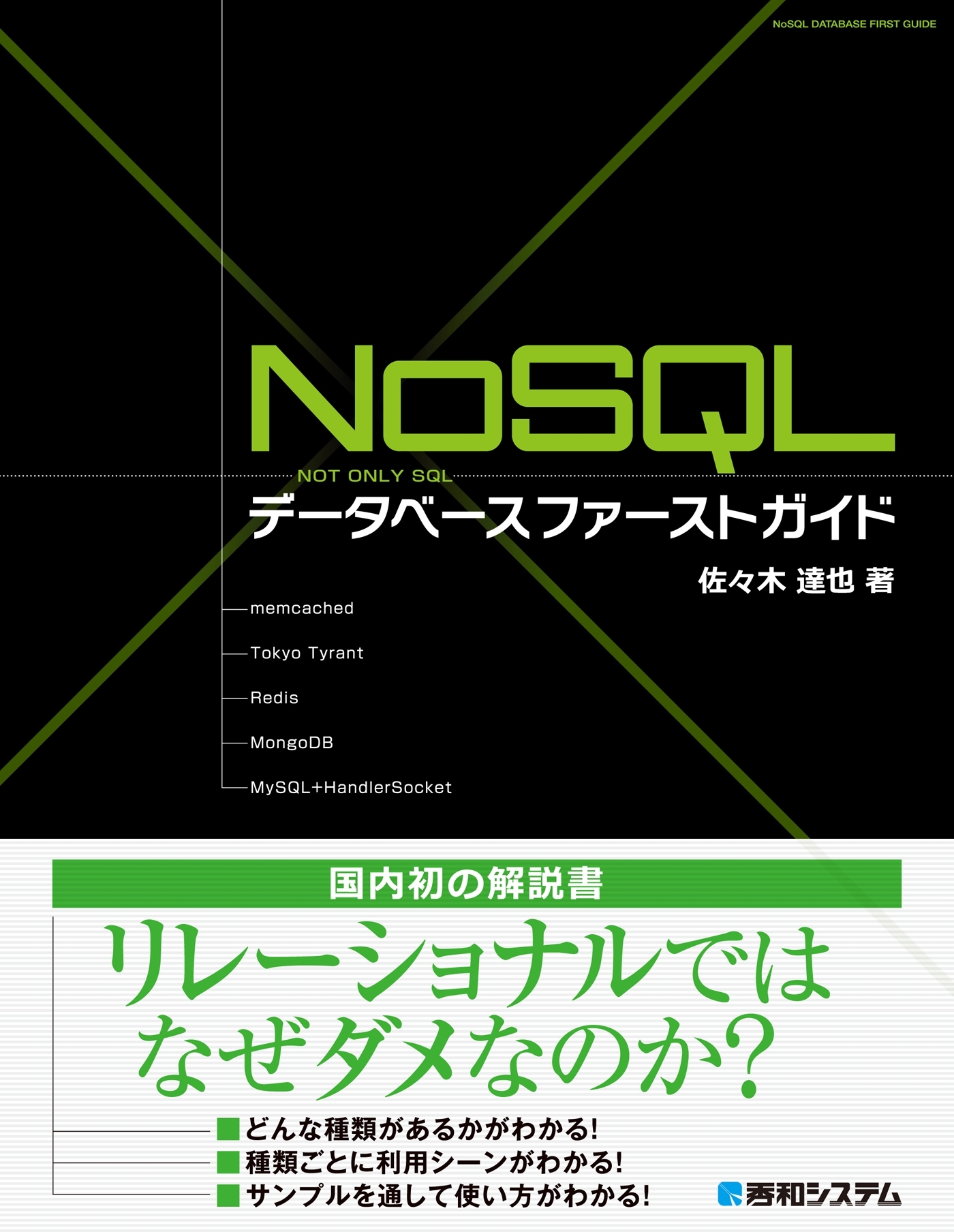 NoSQLデータベース ファーストガイド