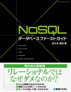 NoSQLデータベース ファーストガイド