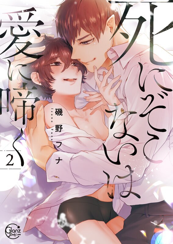 死にぞこないは愛に啼く【単行本版特典ペーパー付き】(2)