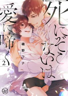 死にぞこないは愛に啼く【単行本版特典ペーパー付き】