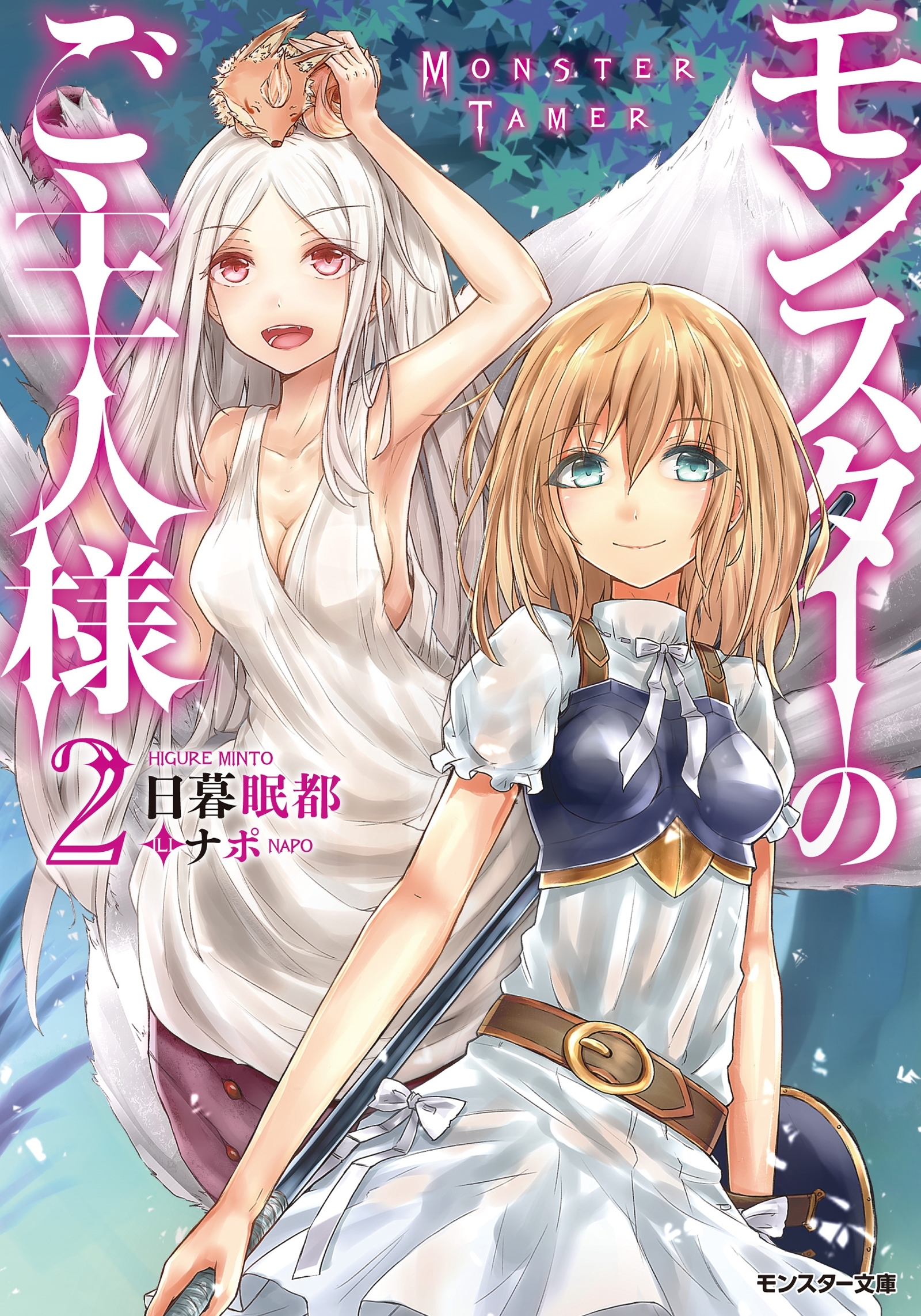 モンスターのご主人様 ： 2