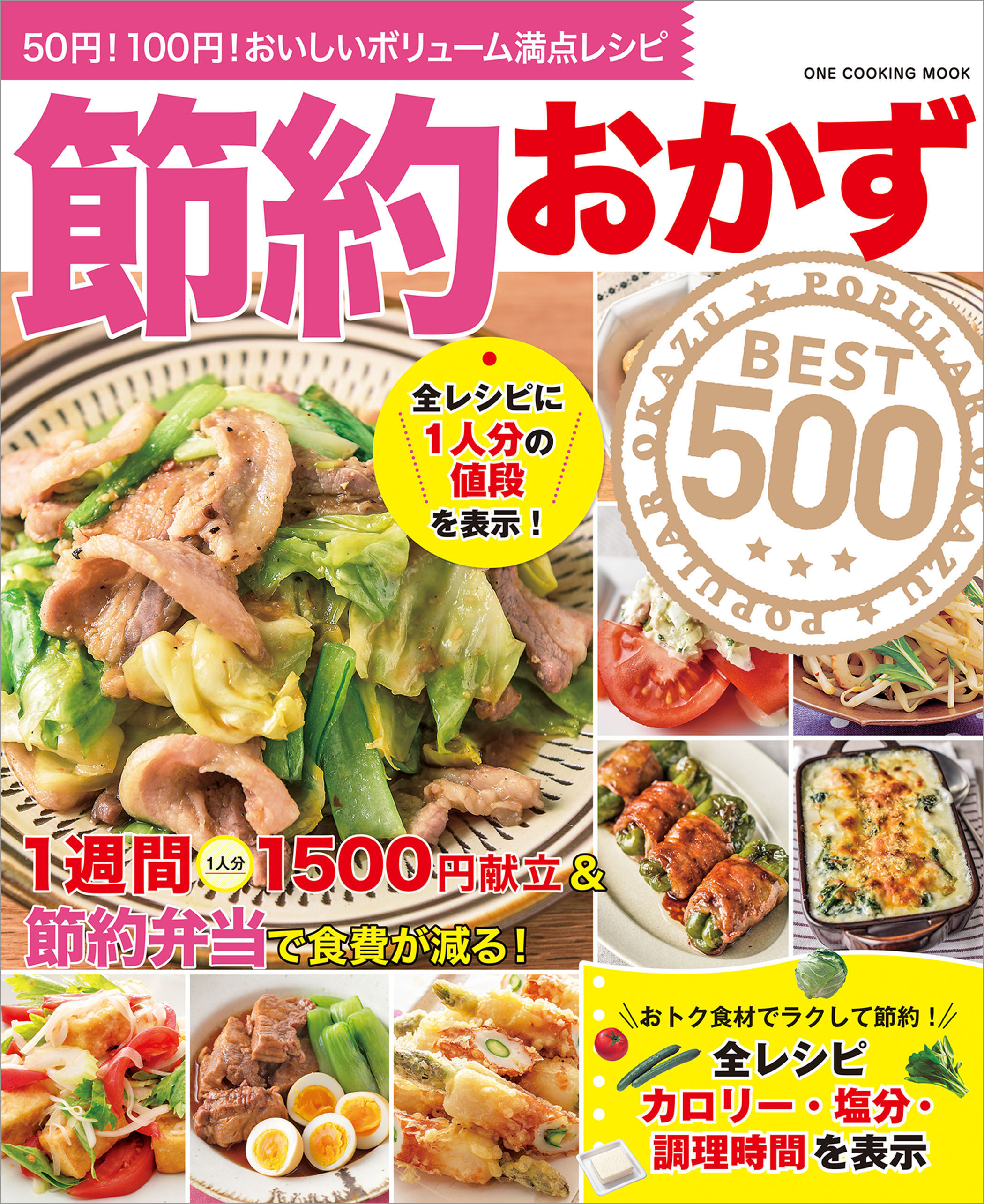 ワン・クッキングムック 節約おかずBEST500
