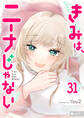 きみは、ニーナじゃない【単話版】(31)