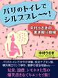 パリのトイレでシルブプレ~~! 中村うさぎの書き殴り劇場