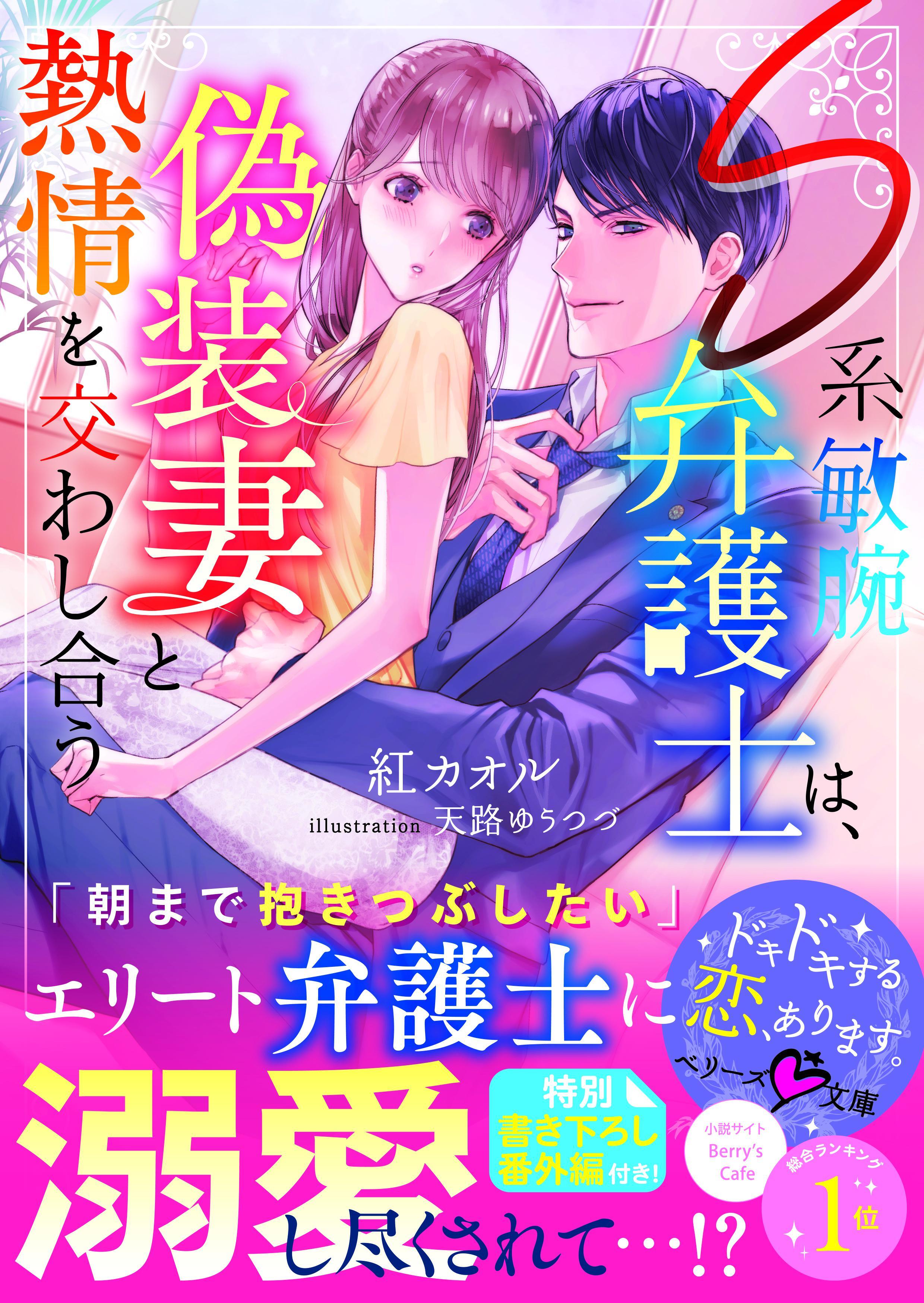 Ｓ系敏腕弁護士は、偽装妻と熱情を交わし合う