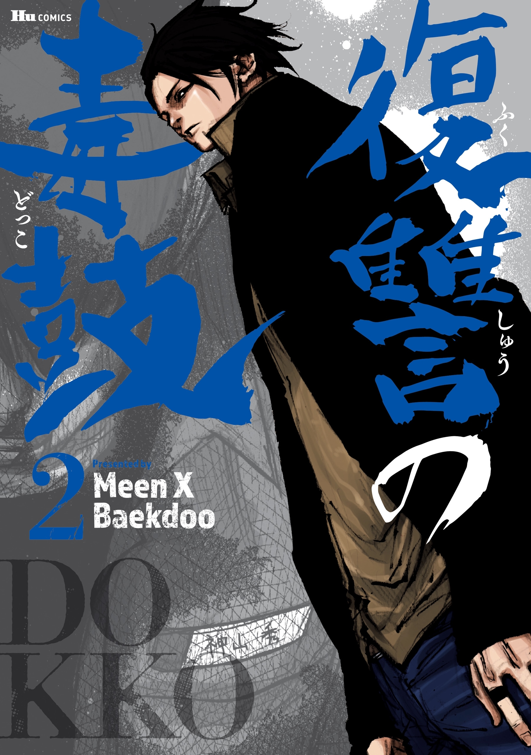 復讐の毒鼓全巻(1-6巻 完結)|2冊分無料|Meen X Baekdoo|人気漫画を無料