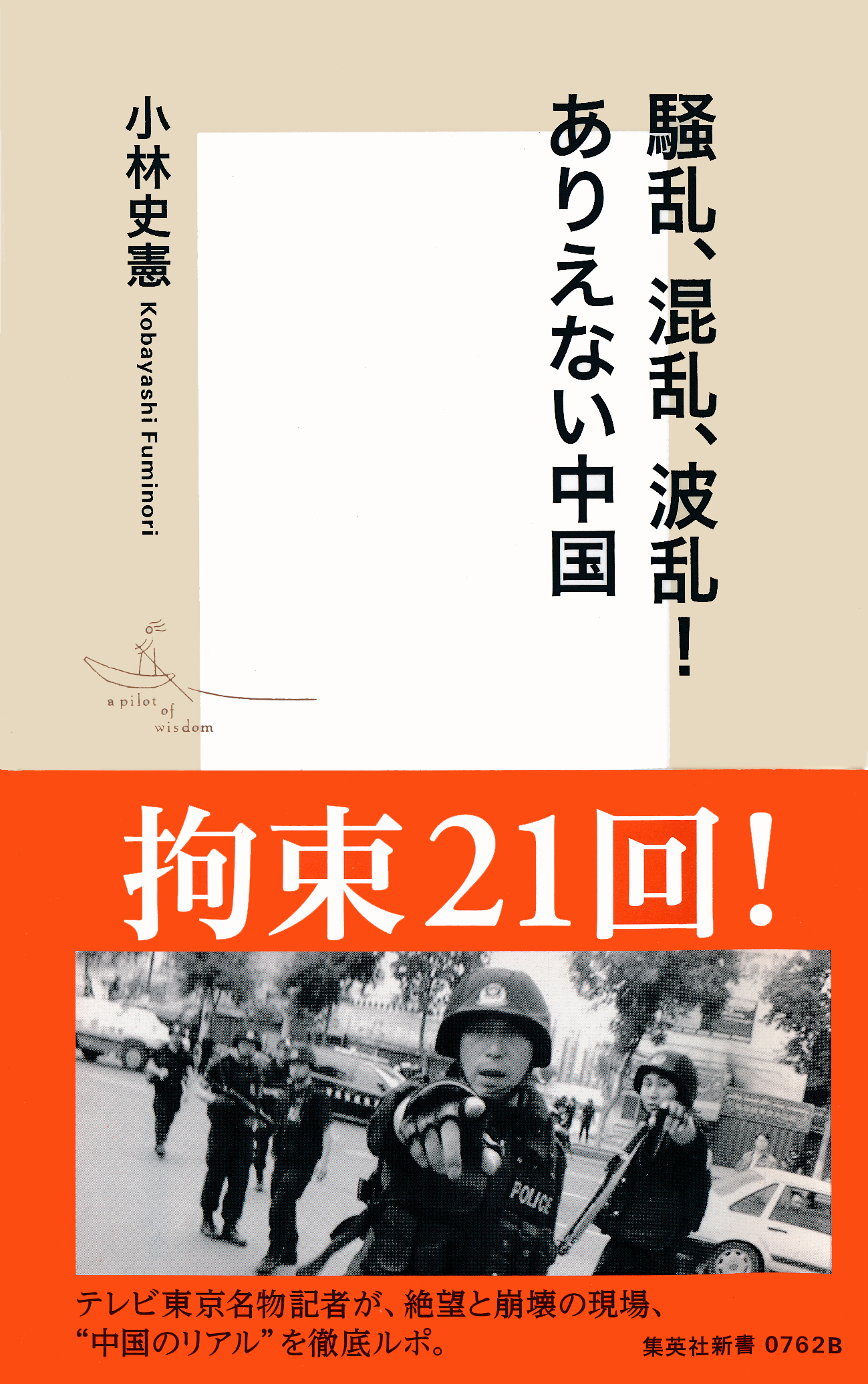 騒乱、混乱、波乱！　ありえない中国