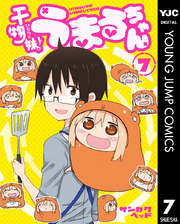 干物妹 うまるちゃん 7 無料 試し読みなら Amebaマンガ 旧 読書のお時間です