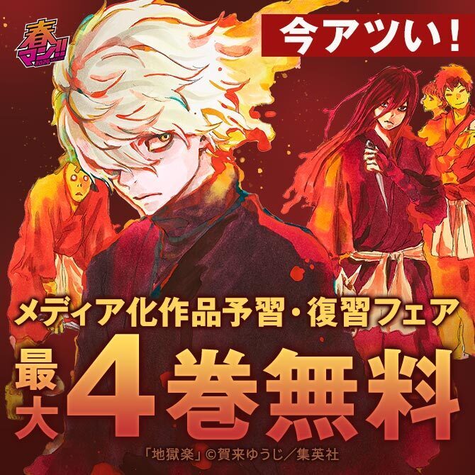 【春マン！！ 2026 第1週】今アツい！メディア化作品 予習・復習フェア