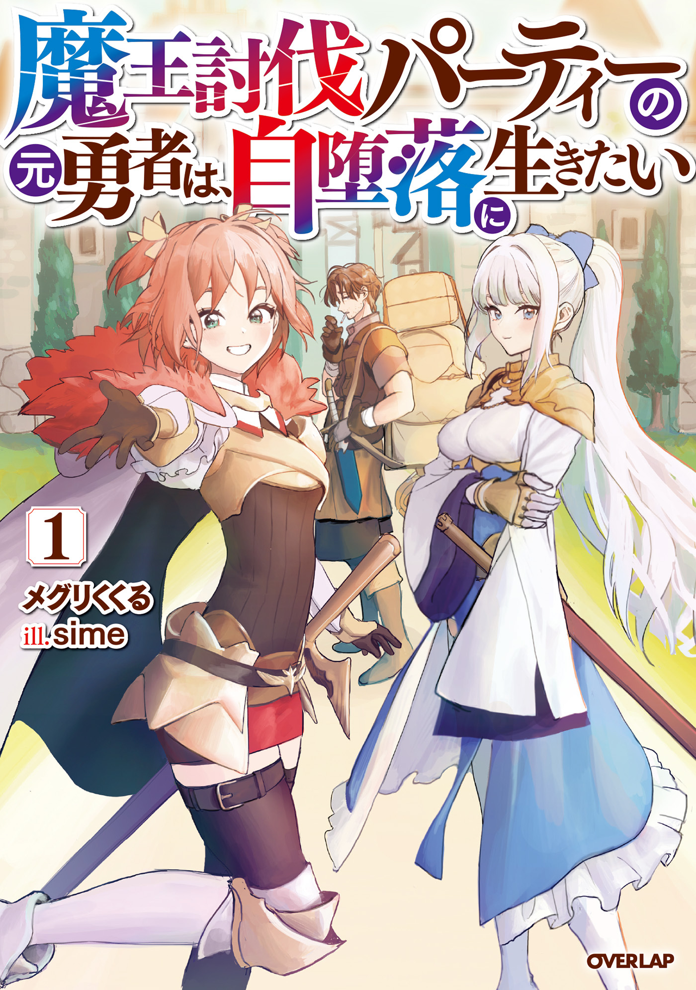 【期間限定　試し読み増量版】魔王討伐パーティーの元勇者は、自堕落に生きたい 1