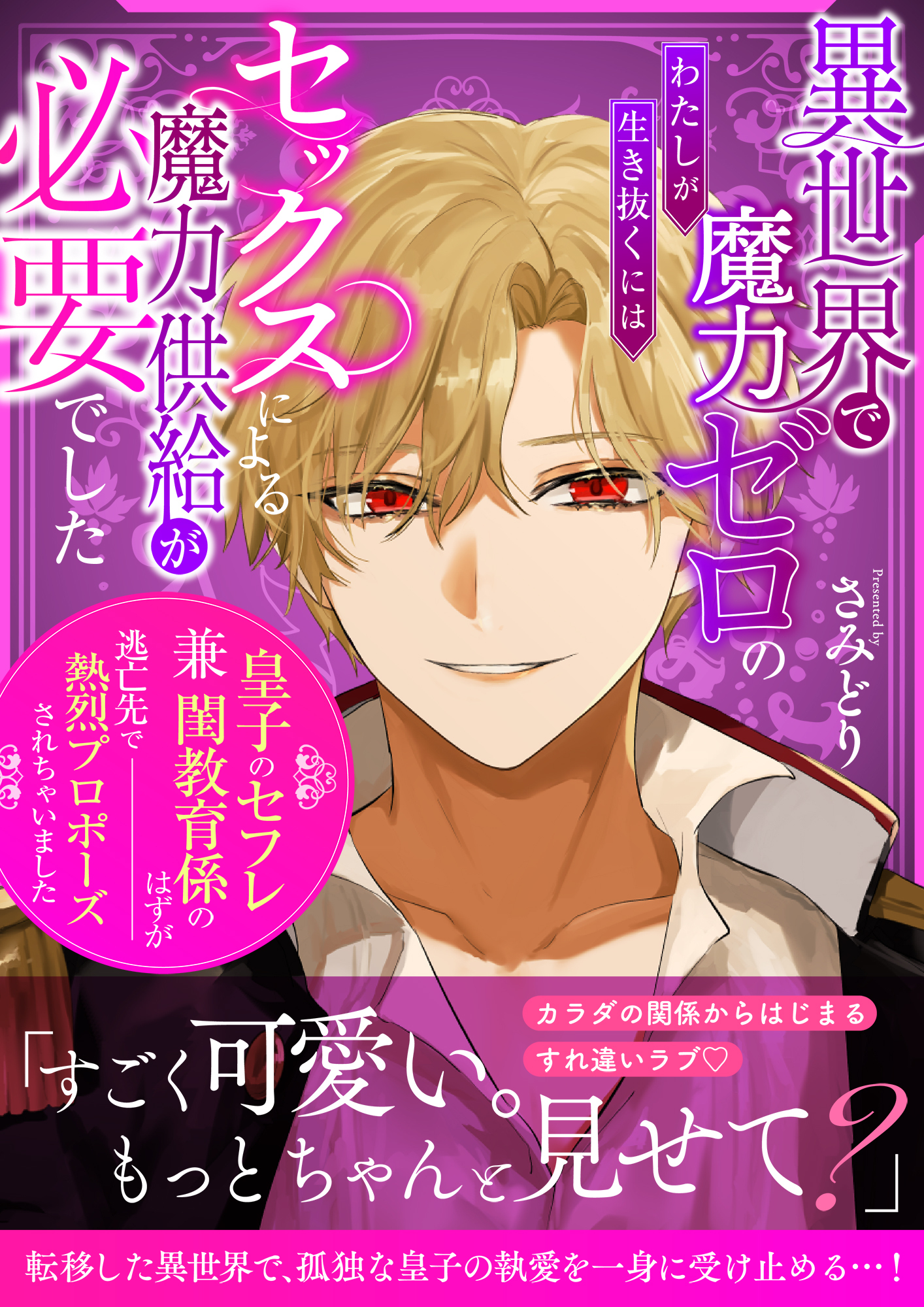 異世界で魔力ゼロのわたしが生き抜くにはセックスによる魔力供給が必要でした～皇子のセフレ兼閨教育係のはずが逃亡先で熱烈プロポーズされちゃいました～