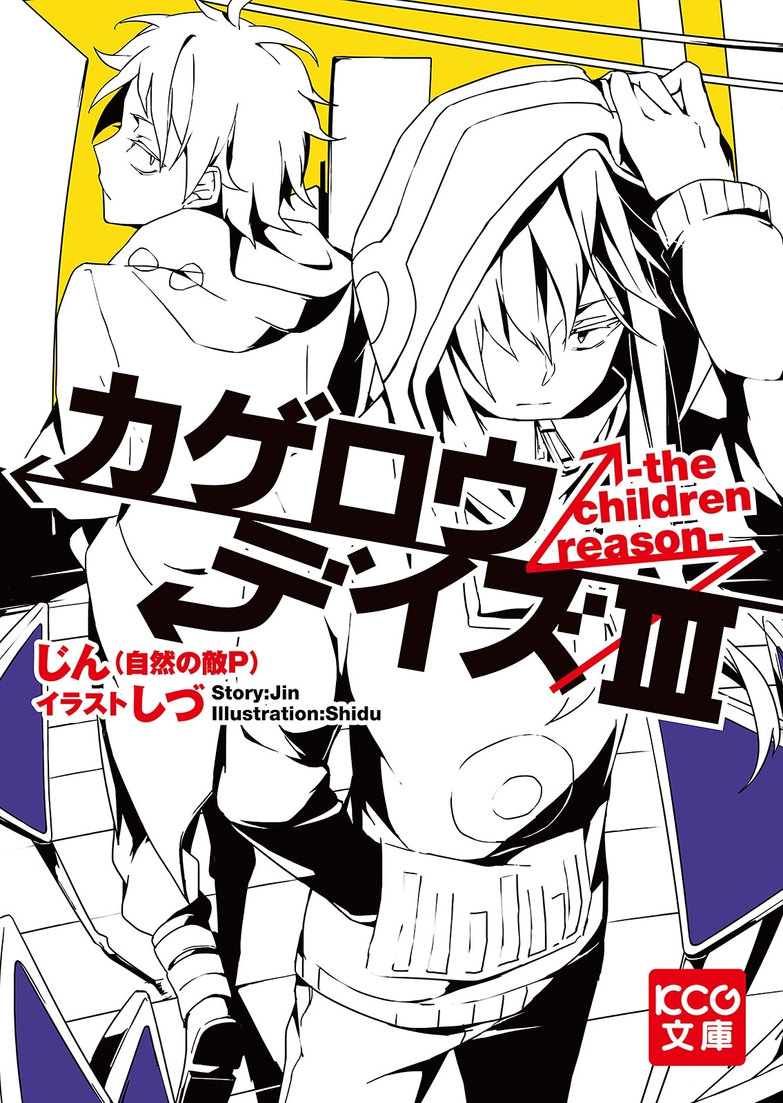 カゲロウデイズ シリーズ じん 自然の敵p しづ １ｓｔｐｌａｃｅ 人気マンガを毎日無料で配信中 無料 試し読みならamebaマンガ