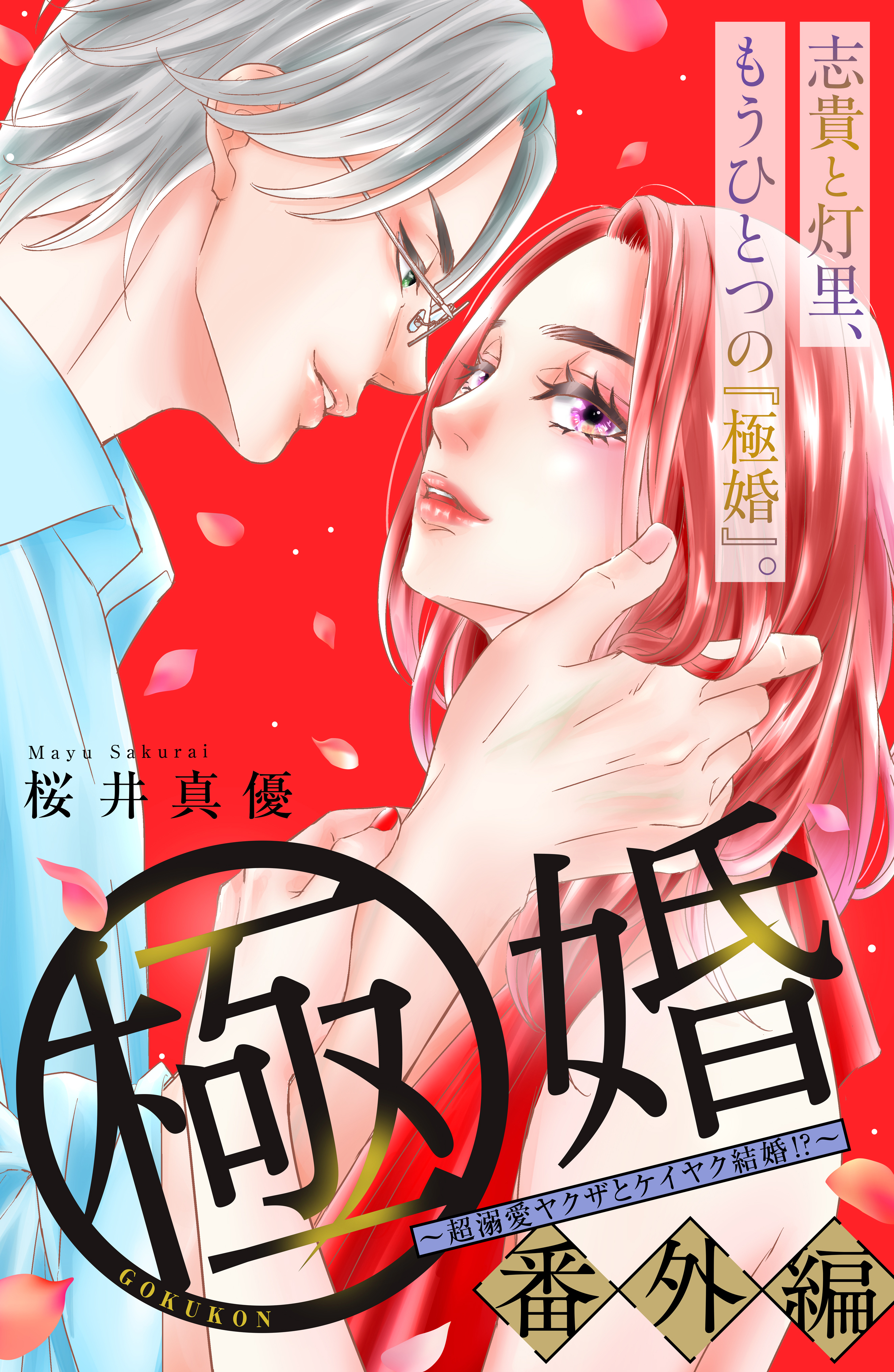 新規登録で全巻50％還元！】極婚～超溺愛ヤクザとケイヤク結婚