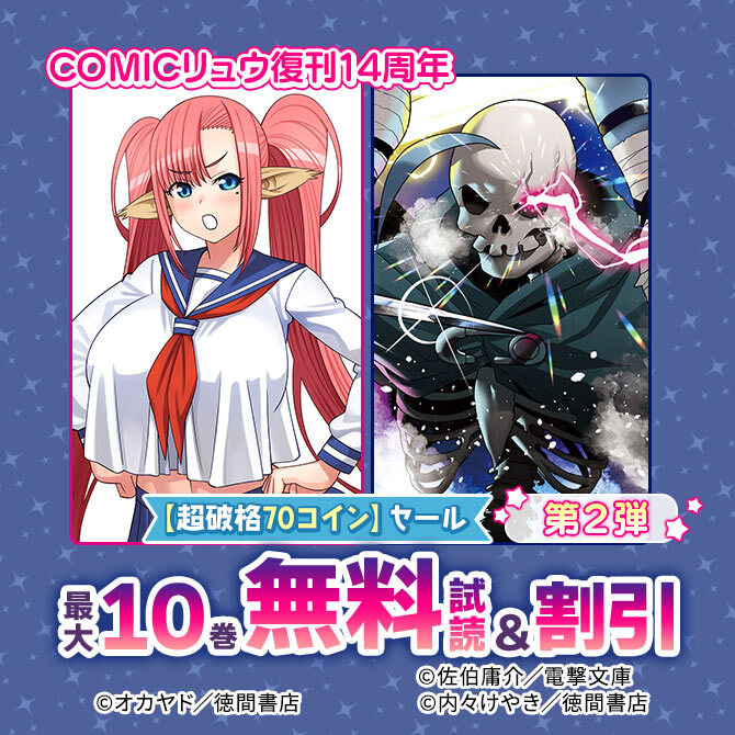 COMICリュウ復刊14周年【超破格70コイン】セール第2弾