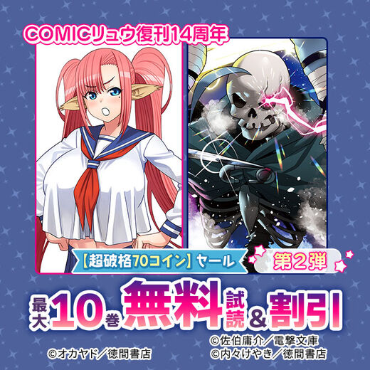 COMICリュウ復刊14周年【超破格70コイン】セール第2弾