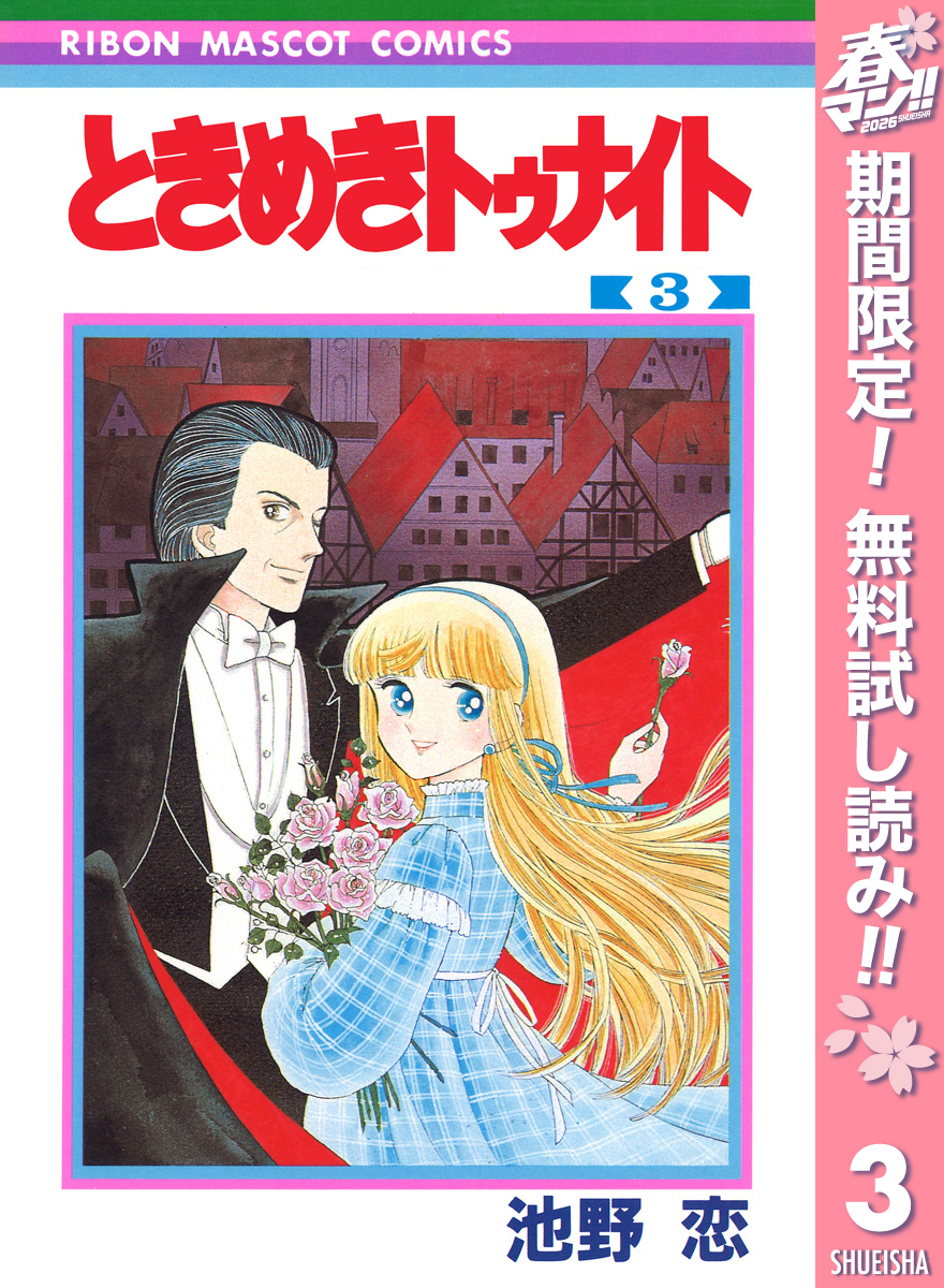 ときめきトゥナイト【期間限定無料】 3