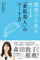 理想の人生を叶える「素肌美人」のつくり方
