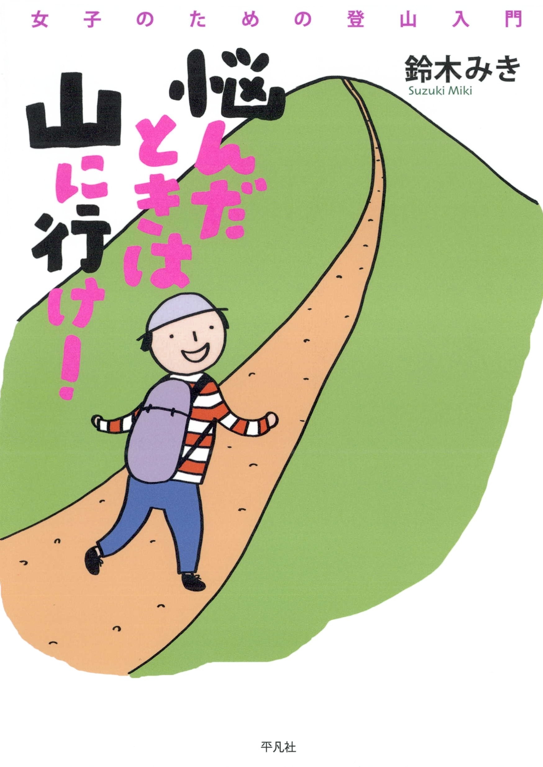 悩んだときは山に行け！