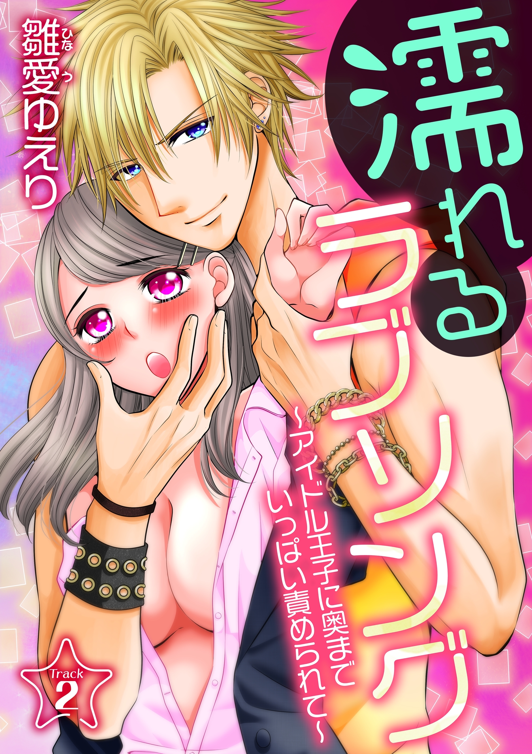 濡れるラブソング～アイドル王子に奥までいっぱい責められて～(２)