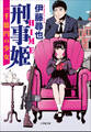 刑事姫 ~一千億円の少女~