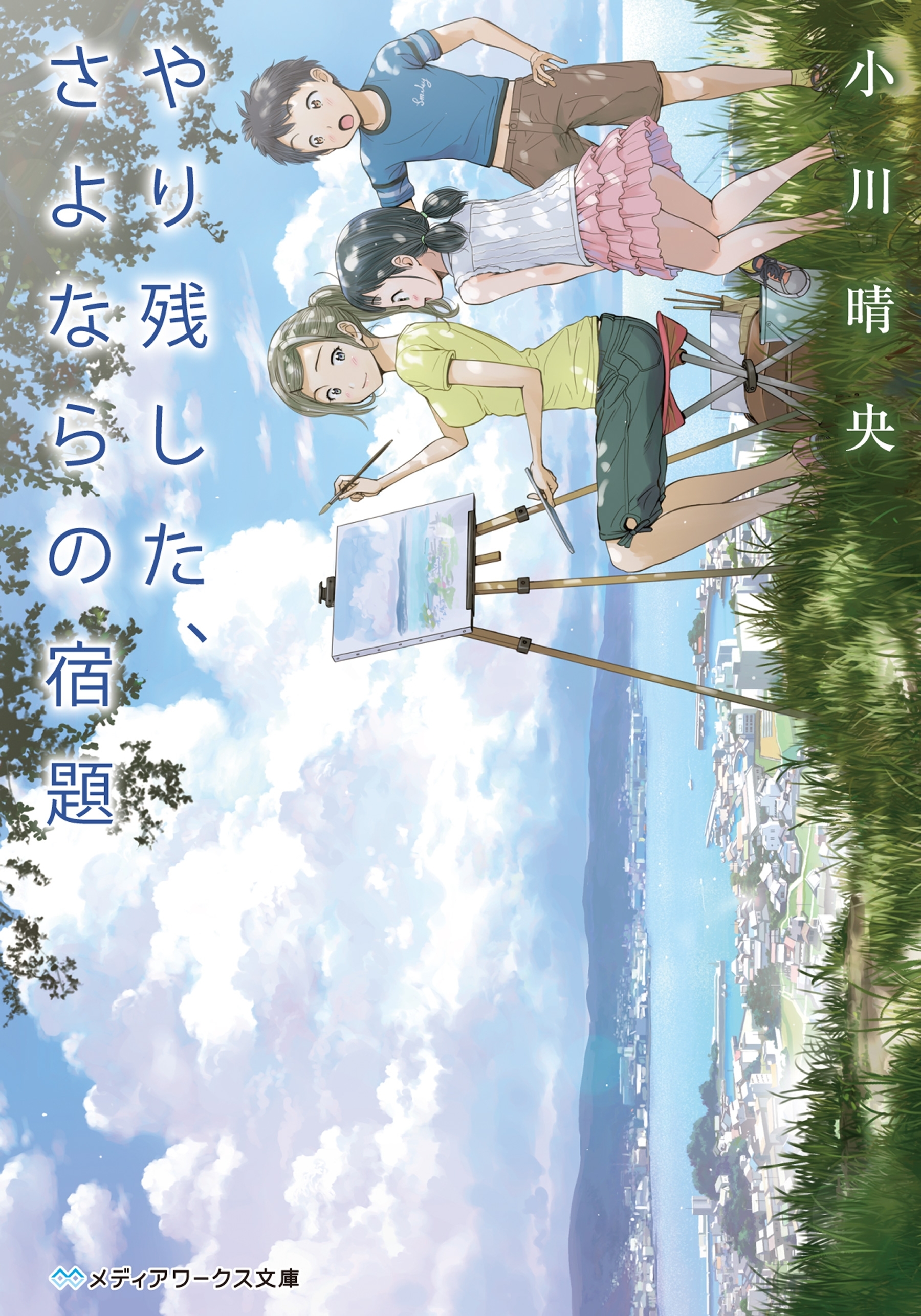 やり残した、さよならの宿題