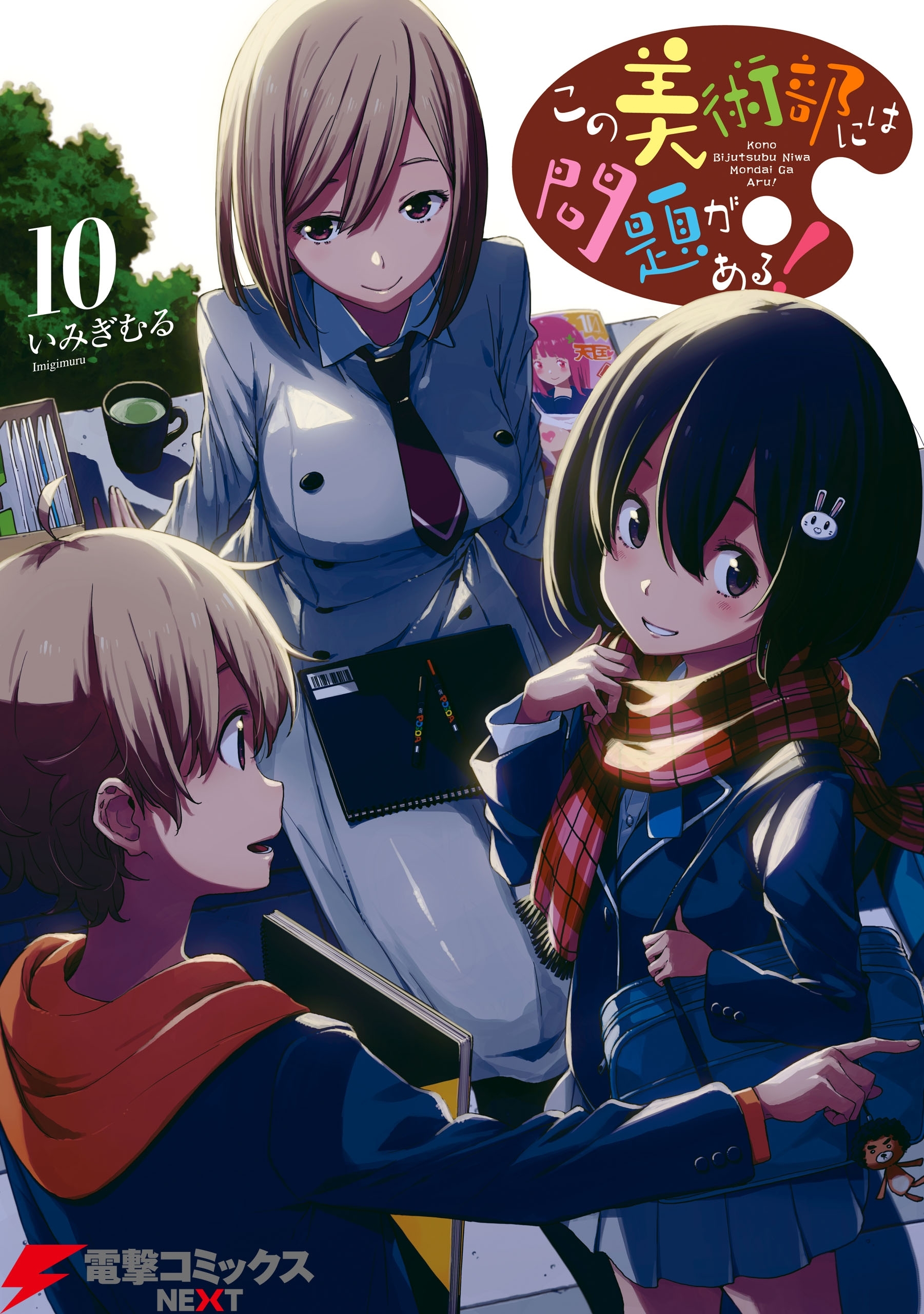 この美術部には問題がある！(10)