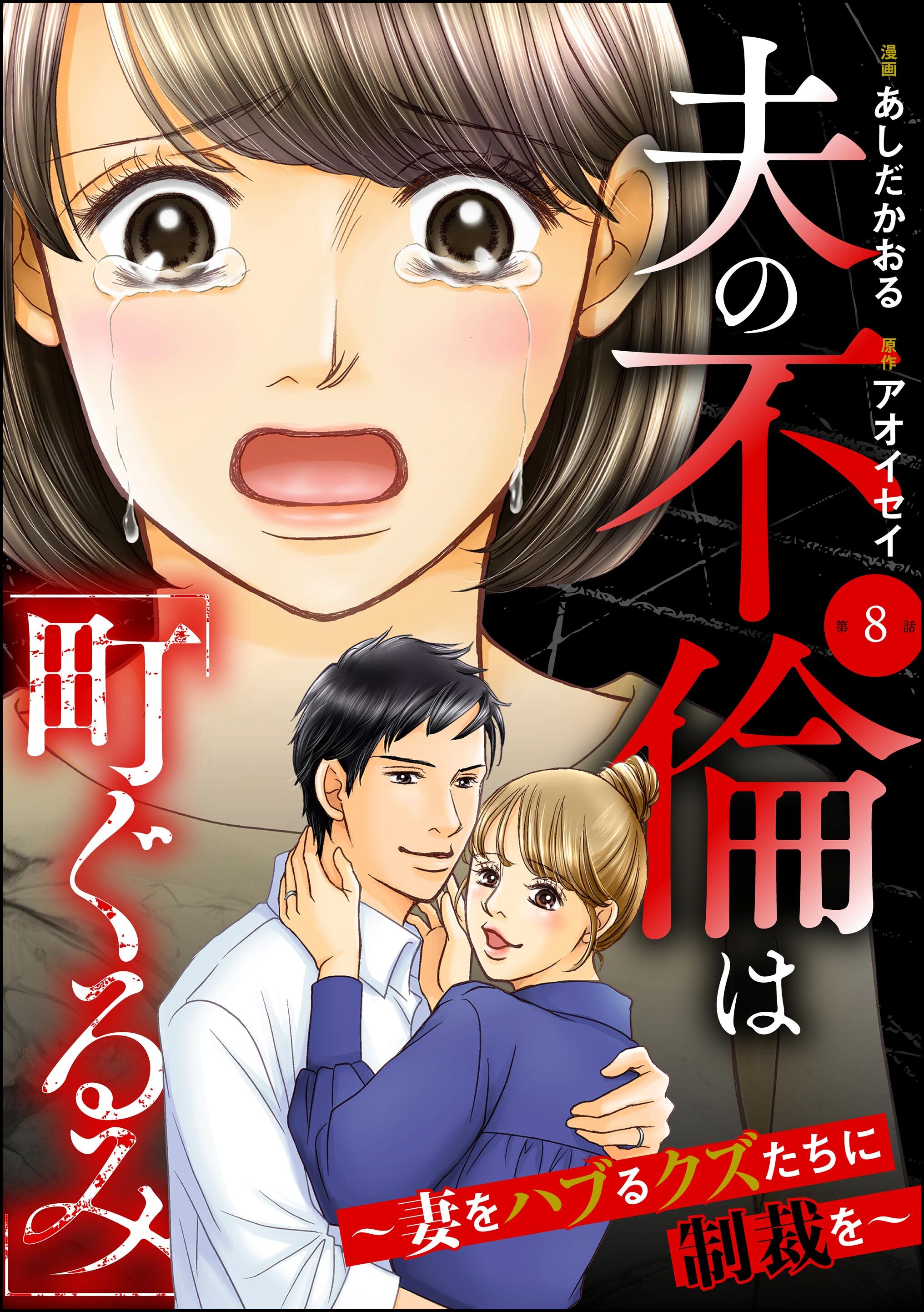 夫の不倫は「町ぐるみ」 ～妻をハブるクズたちに制裁を～（分冊版）　【第8話】