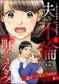 夫の不倫は「町ぐるみ」 ~妻をハブるクズたちに制裁を~(分冊版) 【第8話】