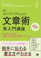 エンジニアのための文章術再入門講座 新版 状況別にすぐ効く!文書・文章作成の実践テクニック