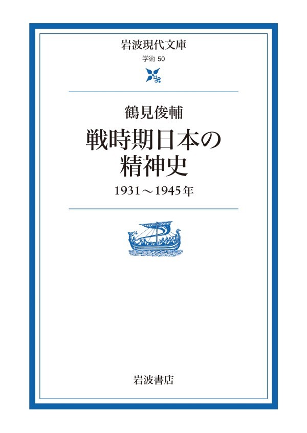 戦時期日本の精神史 １９３１～１９４５年