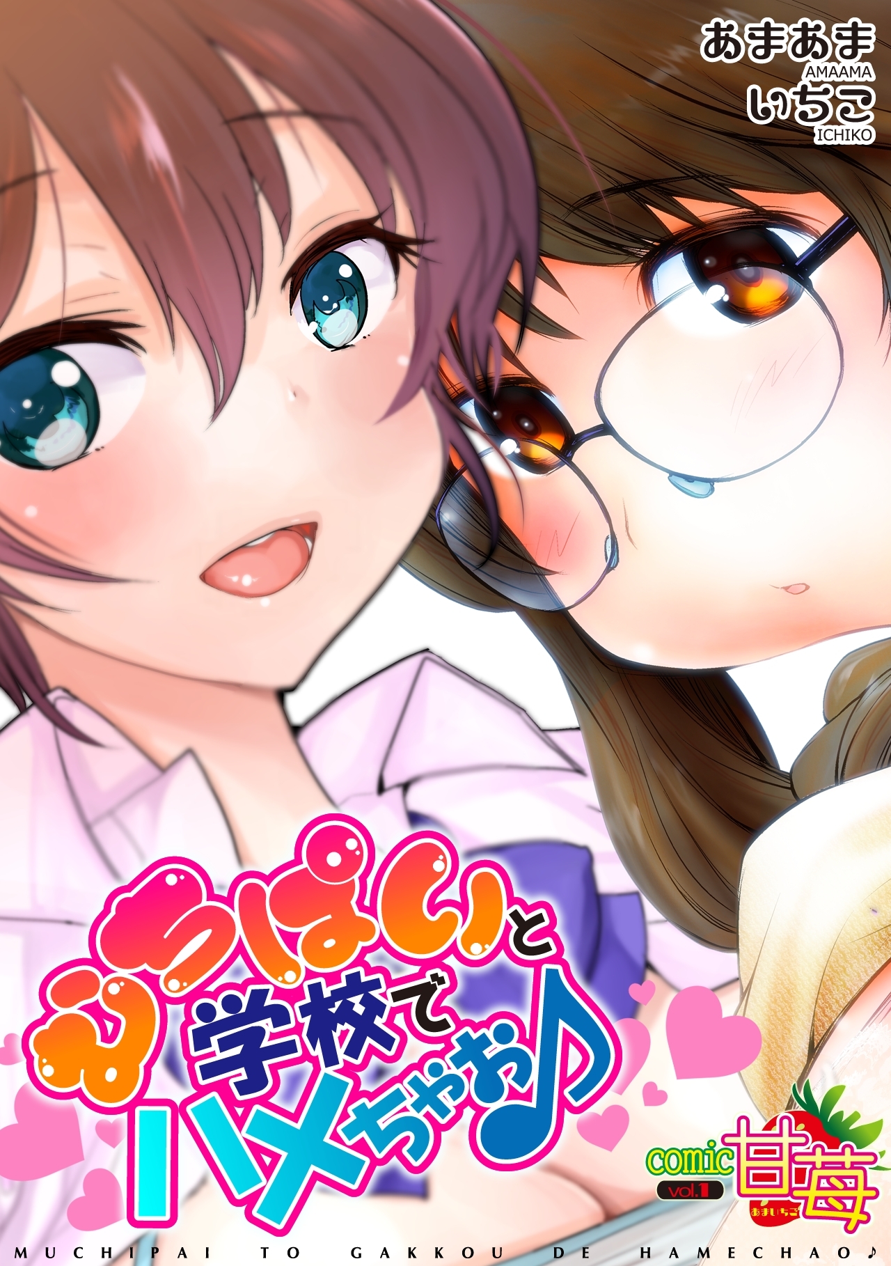 むちぱいと学校でハメちゃお♪【comic甘苺】