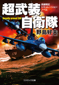 超武装自衛隊【新装版】