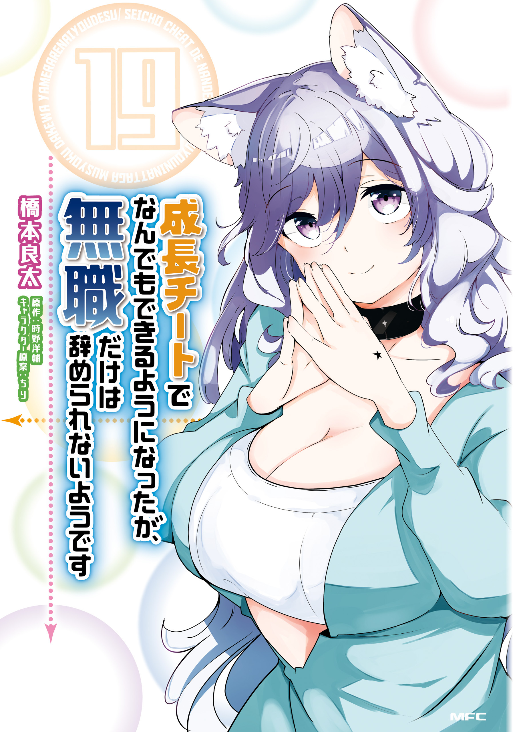 成長チートでなんでもできるようになったが、無職だけは辞められないようです　19