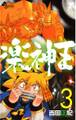 楽神王 3
