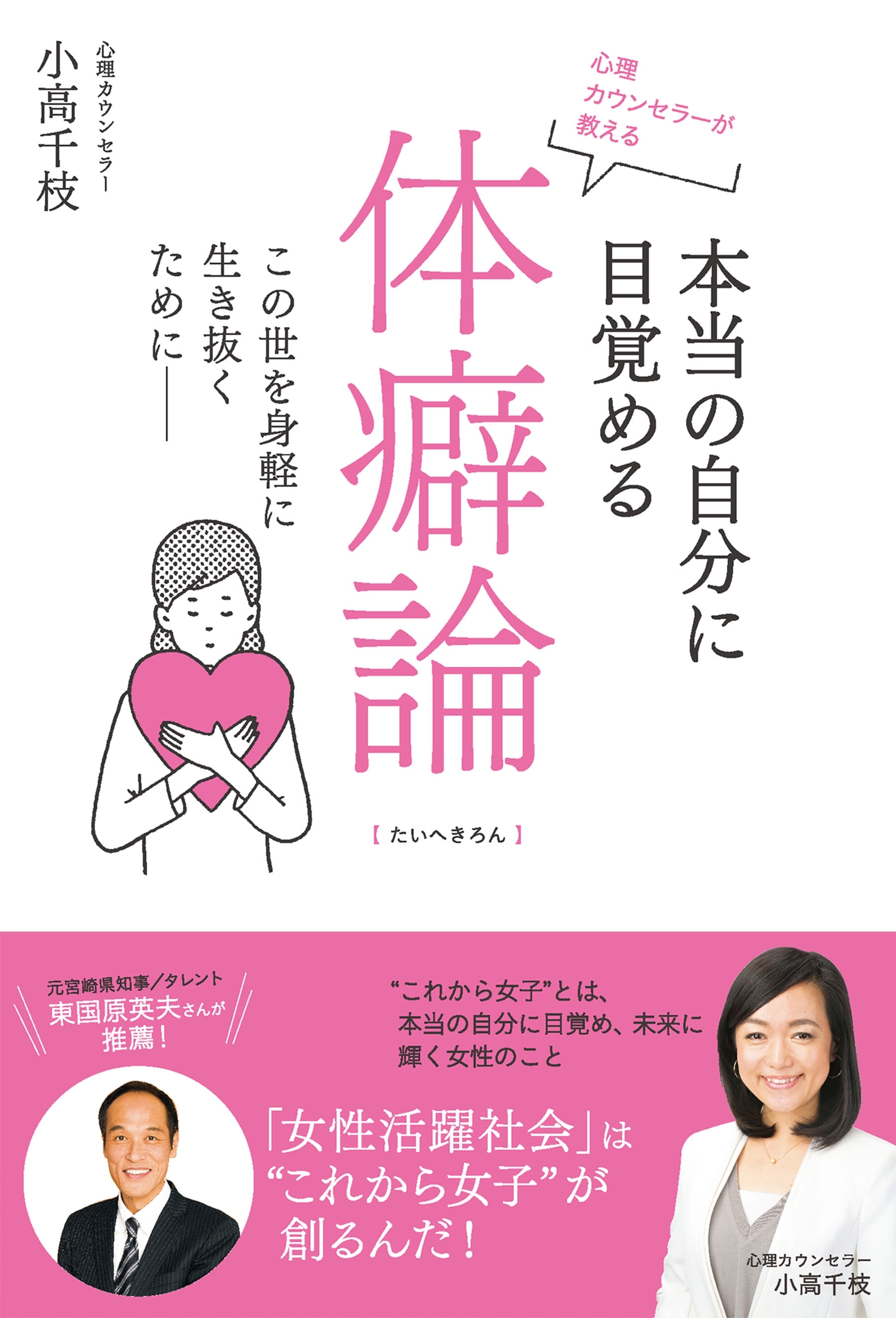 心理カウンセラーが教える　本当の自分に目覚める体癖論