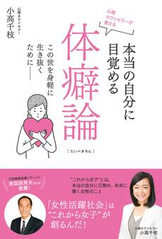 心理カウンセラーが教える 本当の自分に目覚める体癖論