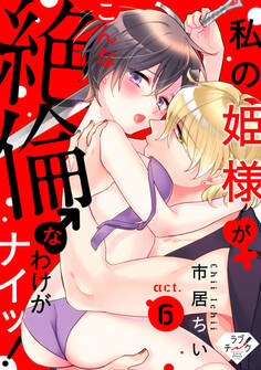 【ラブチーク】私の姫様♀がこんな絶倫♂なわけがナイッ!