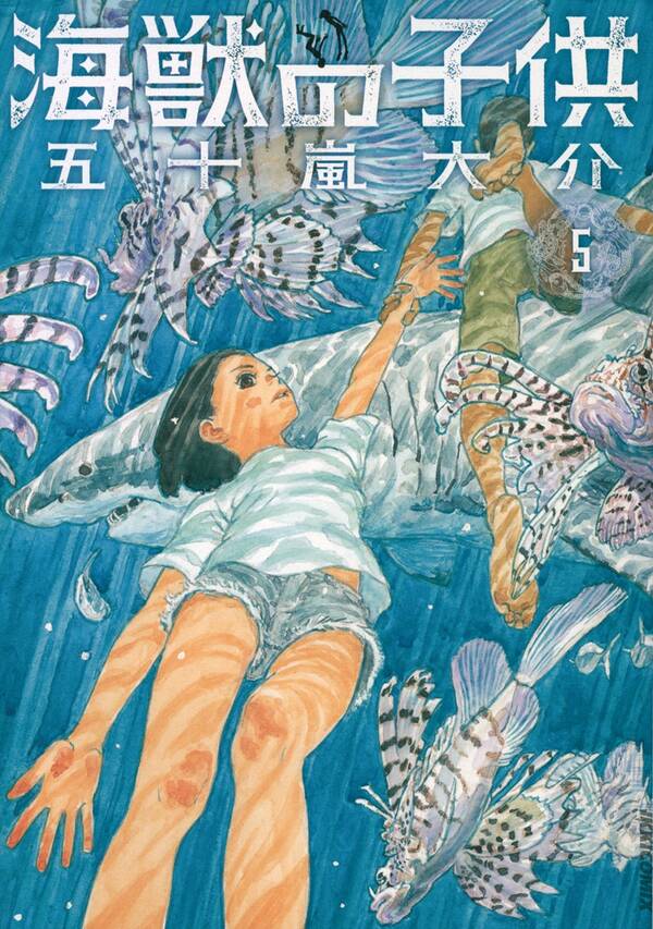 海獣の子供 無料 試し読みなら Amebaマンガ 旧 読書のお時間です