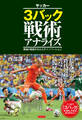 サッカー3バック戦術アナライズ