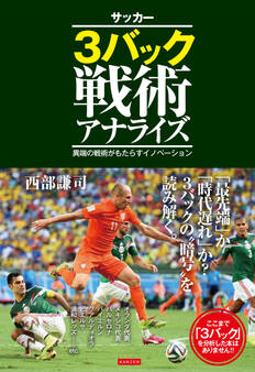 サッカー3バック戦術アナライズ