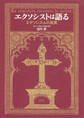 エクソシストは語る エクソシズムの真実(集英社インターナショナル)