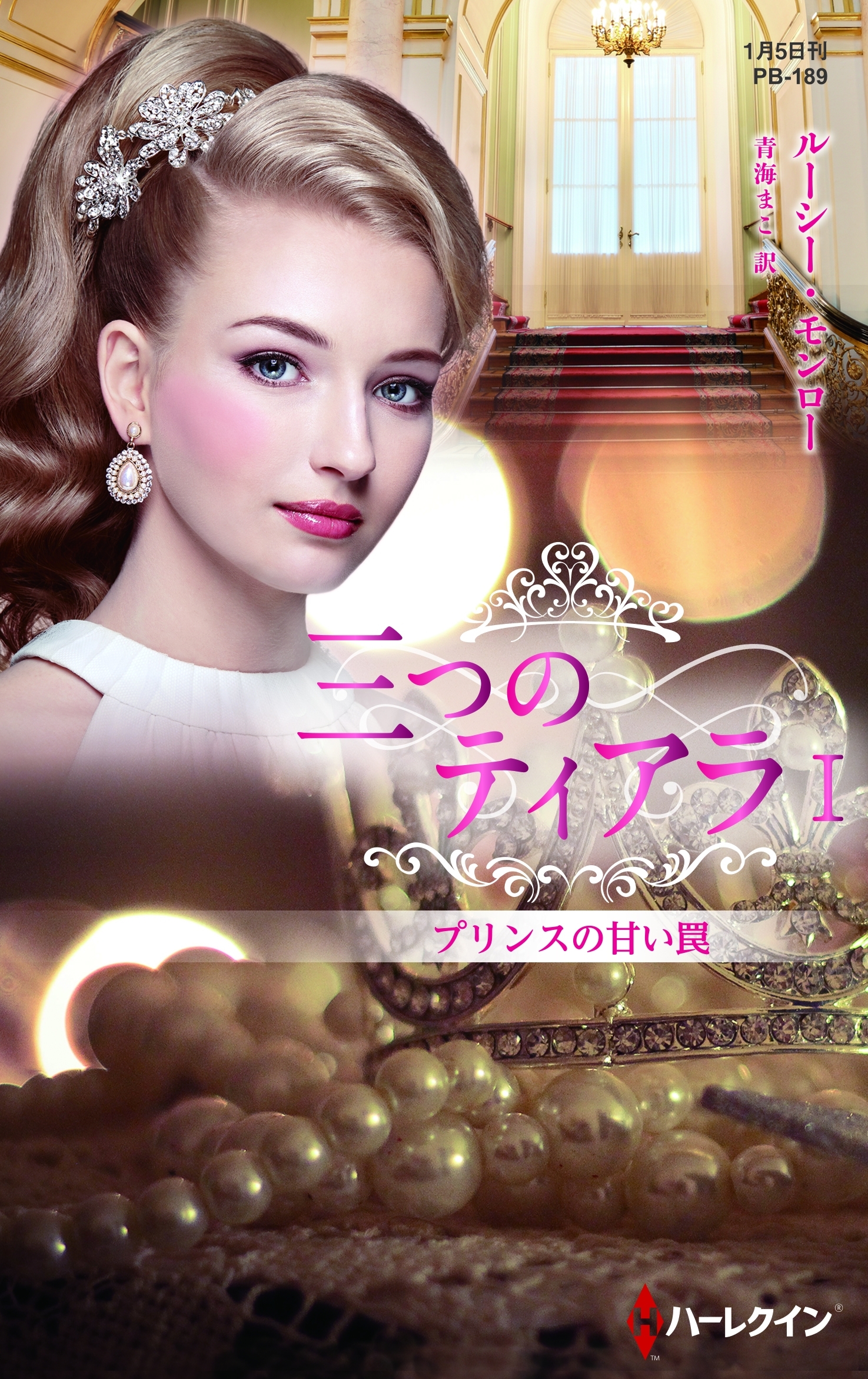 プリンスの甘い罠【ハーレクイン・プレゼンツ作家シリーズ別冊版】